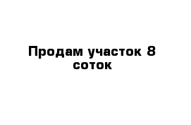 Продам участок 8 соток